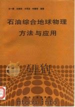 石油综合地球物理方法与应用   1995  PDF电子版封面  7502114696  王一新等编著 