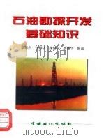 石油勘探开发基础知识（1999 PDF版）