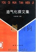 油气化探文集   1995  PDF电子版封面  7116017275  刘崇禧主编 