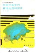 中国中新生代盆地构造和演化（1983 PDF版）