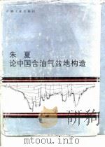 朱夏论中国含油气盆地构造   1986  PDF电子版封面  15037·2686  朱夏编著 