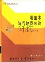 塔里木油气地质总论   1990  PDF电子版封面  703002186X  范璞，马宝林主编 