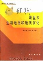 塔里木生物地层和地质演化   1990  PDF电子版封面  7030021894  周志毅，陈丕基主编；王玉净等著 