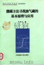 微磁方法寻找油气藏的基本原理与应用   1996  PDF电子版封面  7562511047  刘庆生著 