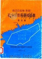 珠江口盆地  东部  石油地质科研报告集  第5集（1991 PDF版）