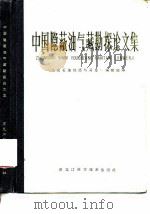 中国隐蔽油气藏勘探论文集   1984  PDF电子版封面  13217·134  《大庆石油地质与开发》编辑部编 