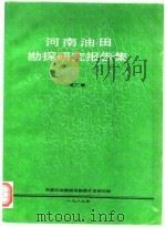 河南油田勘探研究报告集  第3集   1990  PDF电子版封面    河南石油勘探局勘探开发研究院 