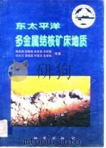 东太平洋多金属结核矿床地质（1997 PDF版）