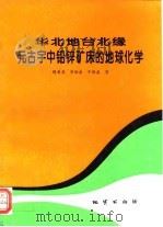 华北地台北缘元古宇中铅锌矿床的地球化学（1995 PDF版）