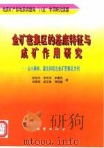 金矿密集区的基底特征与成矿作用研究  以小秦岭、冀北和胶北金矿密集区为例   1997  PDF电子版封面  711602333X  陆松年等著 