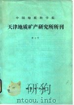 天津地质矿产研究所所刊  第4号   1982  PDF电子版封面  15038·新795  天津地质矿产研究所 