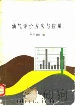 油气评价方法与应用   1992  PDF电子版封面  7502106324  （美）D·D·赖斯编；翟光明等译 