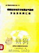 油气勘探技术情报专集  3  碳酸盐岩地区非地震油气勘探方法及实例汇编（1994 PDF版）