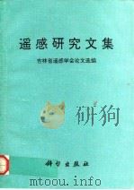 遥感研究文集  吉林省遥感学会论文选编（1992 PDF版）