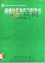 遥感地质学实习指导书   1994  PDF电子版封面  7116015124  刘允良等编 