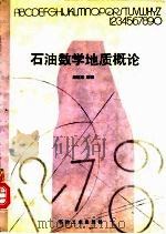 石油数学地质概论   1992  PDF电子版封面  7502106642  赵旭东编著 