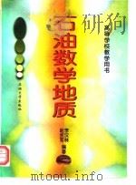 石油数学地质   1998  PDF电子版封面  7563611479  李汉林，赵永军编著 