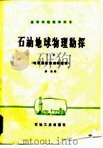 石油地球物理勘探  下  地震勘探原理和解释   1987  PDF电子版封面  15037·2753  秦政编 