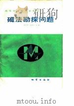 磁法勘探问题   1985  PDF电子版封面  13038·教207  申宁华，管志宁主编 