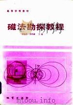 磁法勘探教程   1984  PDF电子版封面  13038·教172  谭承泽，郭绍雍编 