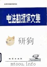 电法勘探译文集（1987 PDF版）