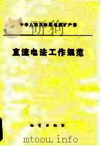 直流电法工作规范   1984  PDF电子版封面  13038·新54  地质矿产部颁发 