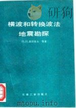 横波和转换波法地震勘探   1993  PDF电子版封面  7502107657  （苏）普济廖夫等著；裘慰庭，李乐天译 