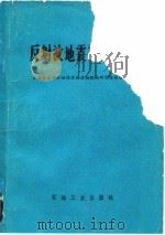 反射波地震勘探技术   1980  PDF电子版封面  15037·2199  石油化学工业部石油地球物理勘探局研究情报室编 