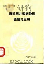 微机测井数据处理原理与应用   1995  PDF电子版封面  7502112103  胡杰，李宁编 