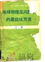 地球物理反问题中的最优化方法   1980  PDF电子版封面  15038·新485  何宝侃编著 