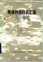 地球物理技术汇编  5   1985  PDF电子版封面    《石油地球物理勘探》编辑部 