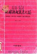 地球物理技术汇编  第16辑  1991（1991 PDF版）