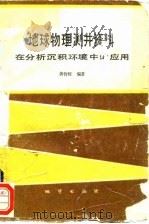 地球物理测井资料在分析沉积环境中的应用   1986  PDF电子版封面  13038·新310  黄智辉编著 