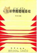 地球物理勘探基础   1990  PDF电子版封面  7116006125  顾功叙编著 