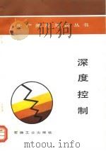 深度控制   1991  PDF电子版封面  7502104879  生产测井培训丛书编译组编译 