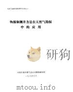 天然气勘探情报调研系列之二  物探和测井方法在天然气勘探中的应用（1989 PDF版）