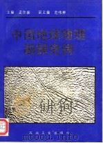 中国地球物理勘探史例   1994  PDF电子版封面  7502109412  孟尔盛主编 