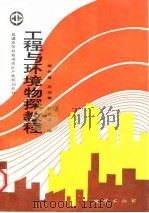 工程与环境物探教程   1993  PDF电子版封面  7116013350  陈仲候等编 