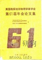 美国勘探地球物理学家学会第61届年会论文集（1993 PDF版）