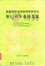 美国勘探地球物理学家学会第63届年会论文集   1994.12  PDF电子版封面  7502113088  地质矿产部石油物探研究所情报室，中国石油天然气总公司地球物理 