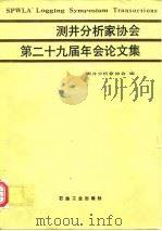 测井分析家协会第二十九届年会论文集   1991  PDF电子版封面  7502105212  美国测井分析家协会编；王日才等译 