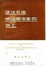 法汉石油地球物理勘探词汇（1982 PDF版）