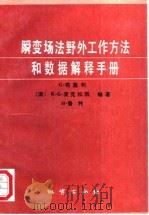 瞬变场法野外工作方法和数据解释手册   1992  PDF电子版封面  711601022X  （澳）布塞利（Buselli，G.）等著；蒋邦远译 