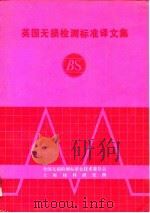 英国无损检测标准译文集   1989  PDF电子版封面    全国无损检测标准化技术委员会，上海材料研究所 