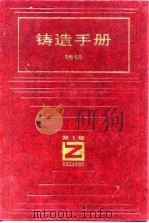 铸造手册  第1卷  铸铁（1993 PDF版）