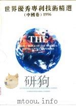 世界优秀专利技术精选  中国卷  1996（1996 PDF版）