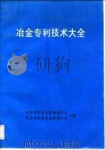 冶金专利技术大全     PDF电子版封面    熊志军，周正良 