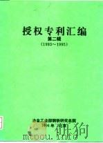 授权专利汇编  第2辑  1993-1995     PDF电子版封面     