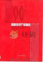 高新技术产品精选   1991  PDF电子版封面  7800344142  90高新技术产品精选编辑组 