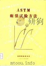 ASTM断裂试验方法   1982  PDF电子版封面    鞍钢钢铁研究所 